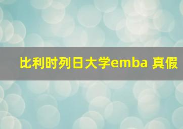 比利时列日大学emba 真假